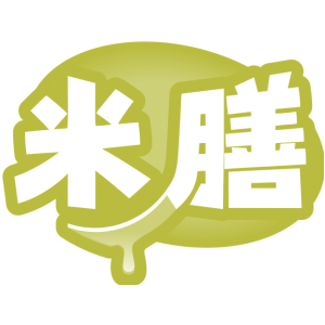 米膳
