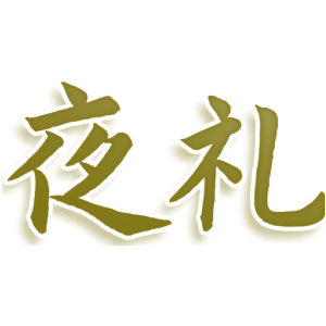 夜礼