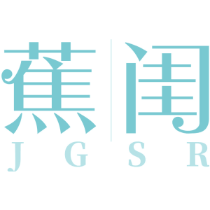 蕉闺 JGSR