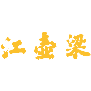 江壶梁