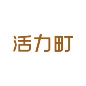 活力町