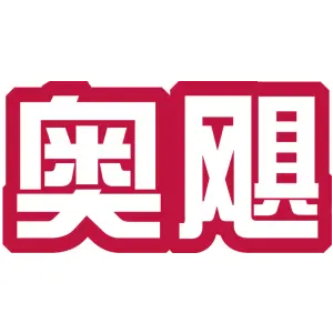 奥飓