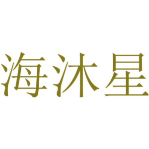 海沐星