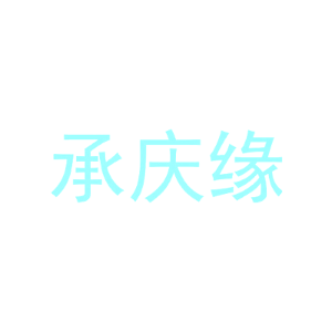 承庆缘-商标