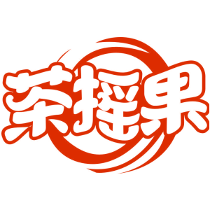 茶摇果