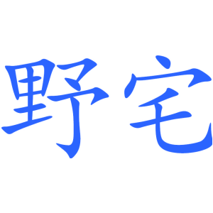 野宅