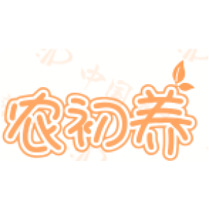 农初养