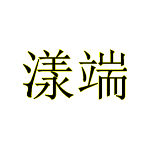 漾端