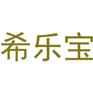 希乐宝