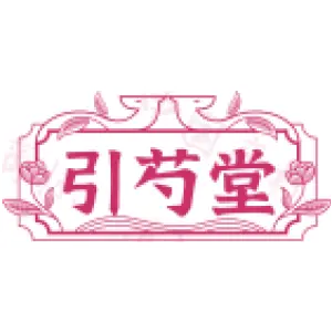引芍堂