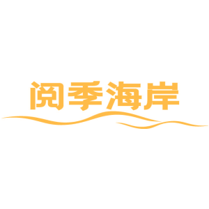阅季海岸