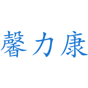 馨力康