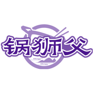 锅狮父