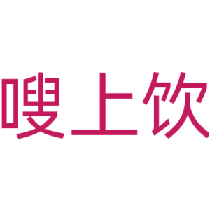 嗖上饮