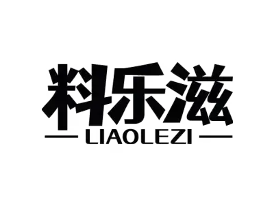 料乐滋 LIAOLEZI