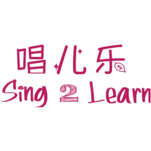 唱儿乐 SING 2 LEARN