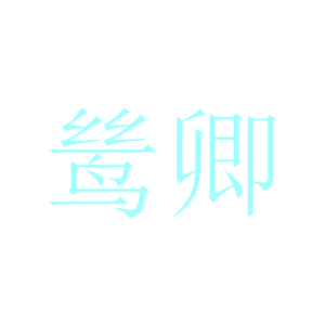 鸶卿
