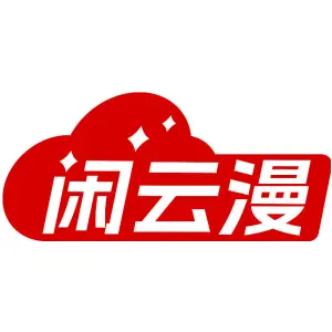 闲云漫