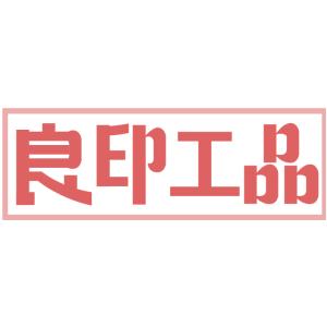 良印工品