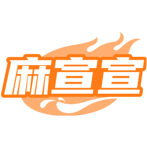 麻宣宣