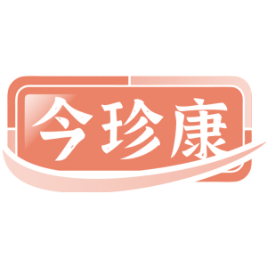 今珍康
