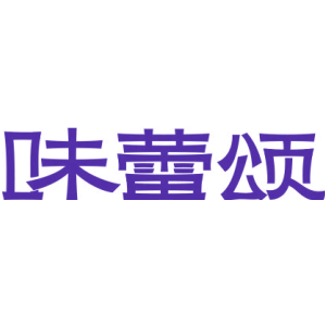 味蕾颂