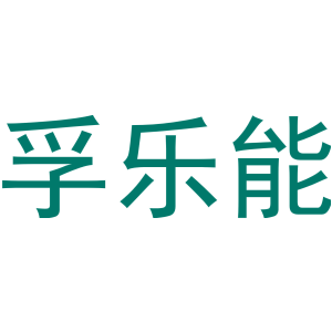 孚乐能