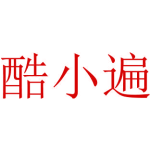 酷小遍