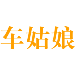 车姑娘