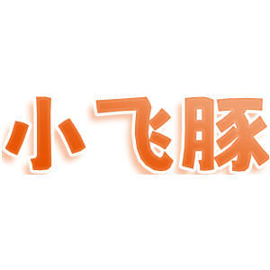 小飞豚