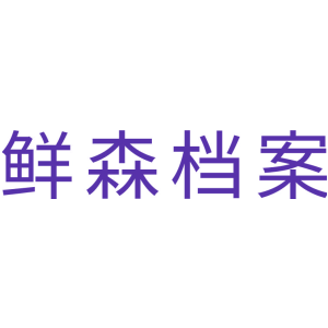 鲜森档案