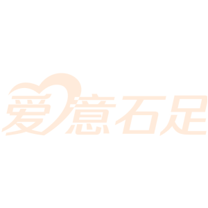 爱意石足
