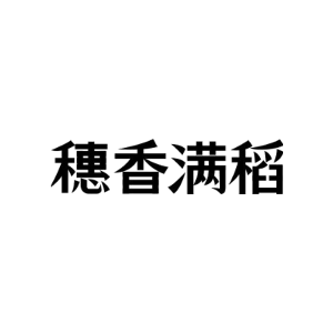 穗香满稻