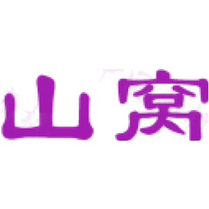 山窝