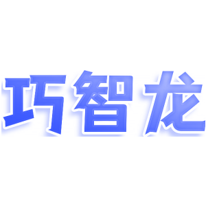 巧智龙