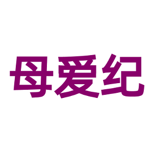 母爱纪