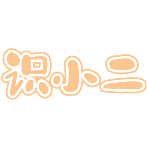 识小二