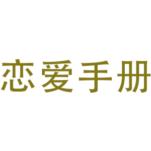 恋爱手册