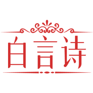 白言诗