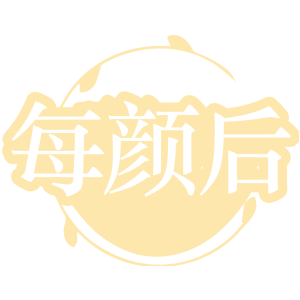 每颜后