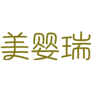 美婴瑞