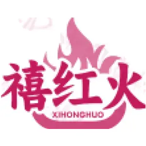 禧红火XIHONGHUO
