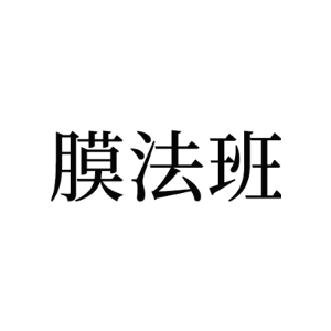 膜法班