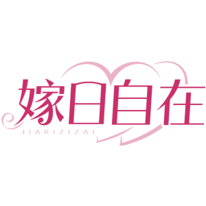 嫁日自在