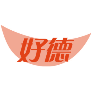 好德