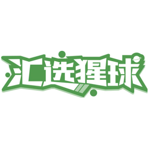 汇选猩球