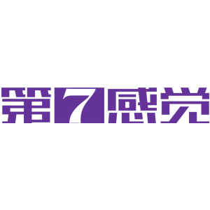 第7感觉