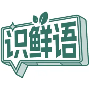 识鲜语