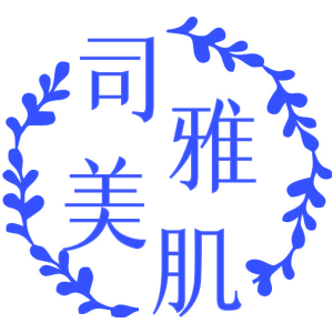 司雅美肌