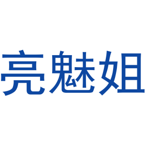 亮魅姐-商标